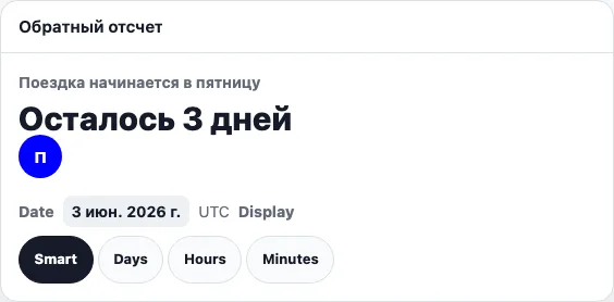 Обратный отсчет real TogetherPage widget demo